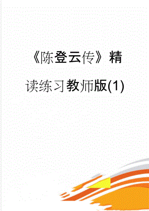 陈登云传精读练习教师版(1)(6页).doc