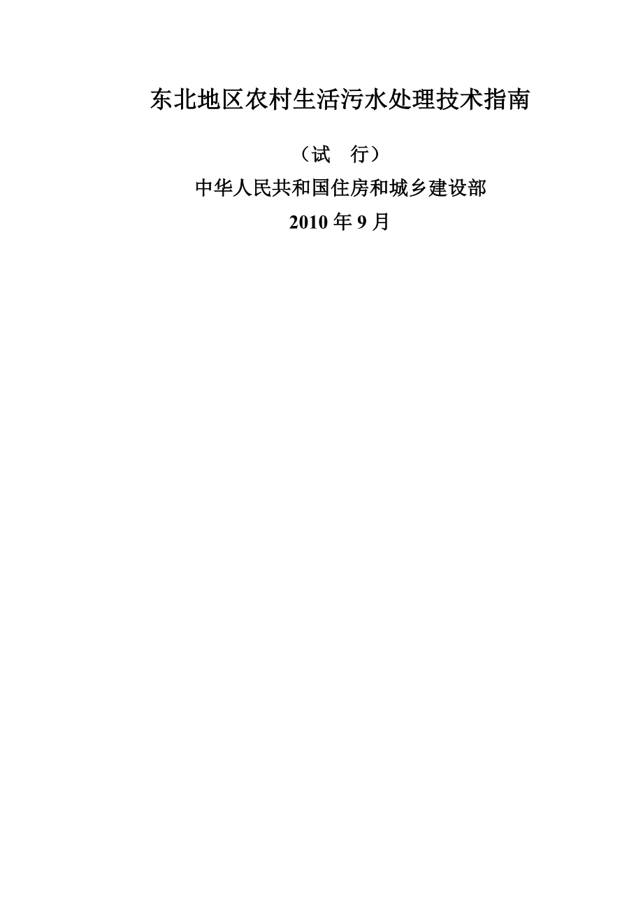 东北地区农村生活污水处理技术指南(43页).doc_第2页