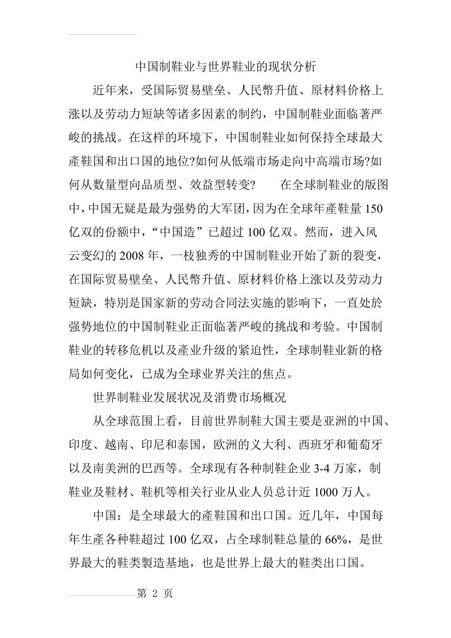 中国制鞋业与世界鞋业的现状分析(11页).doc_第2页