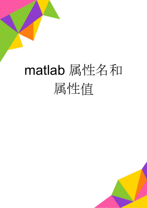 matlab属性名和属性值(28页).doc