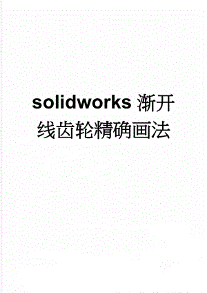 solidworks渐开线齿轮精确画法(2页).doc