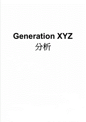 Generation XYZ分析(15页).doc
