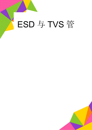 ESD与TVS管(4页).doc