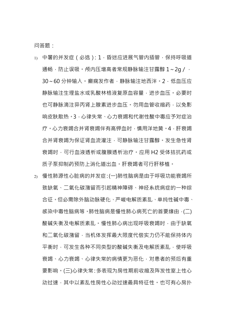 山东省住院医师规范化培训历年内科.docx_第2页