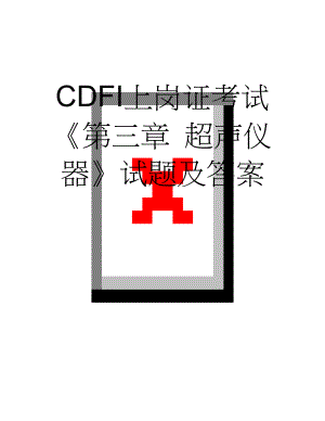 CDFI上岗证考试第三章 超声仪器试题及答案(6页).doc