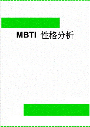 MBTI 性格分析(48页).doc