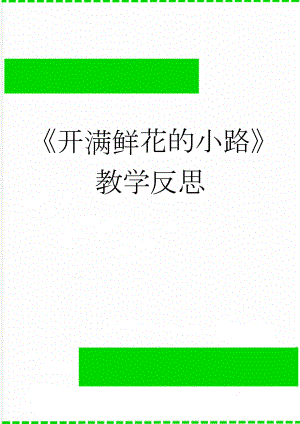 开满鲜花的小路教学反思(5页).doc