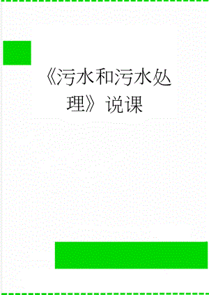 污水和污水处理说课(4页).doc