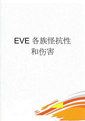 EVE各族怪抗性和伤害(2页).doc