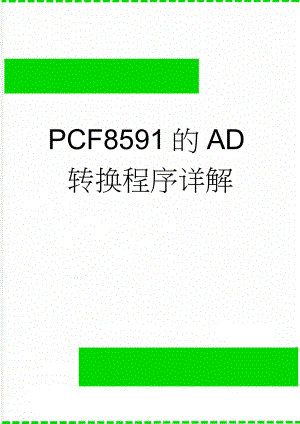 PCF8591的AD转换程序详解(4页).doc
