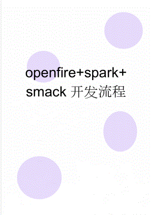 openfire+spark+smack开发流程(12页).doc