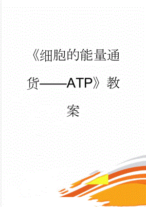 细胞的能量通货ATP教案(5页).doc