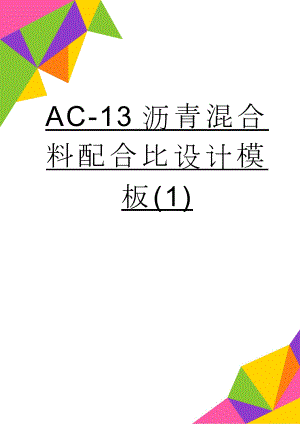 AC-13沥青混合料配合比设计模板(1)(11页).doc