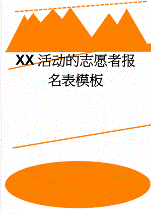 XX活动的志愿者报名表模板(2页).doc