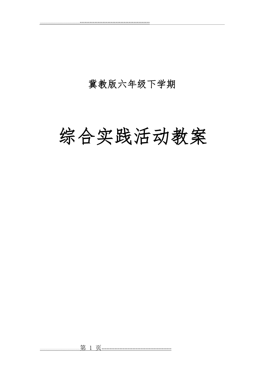 冀教版六下综合实践教案(22页).doc_第1页