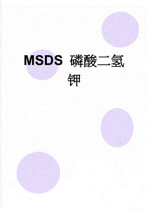 MSDS 磷酸二氢钾(9页).doc