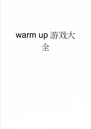 warm up游戏大全(4页).doc