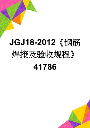 JGJ18-2012钢筋焊接及验收规程41786(54页).doc