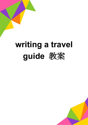 writing a travel guide 教案(2页).doc