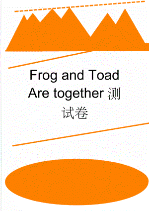 Frog and Toad Are together测试卷(3页).doc
