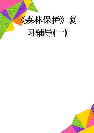 森林保护复习辅导(一)(17页).doc