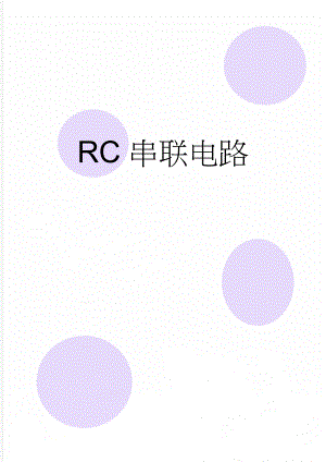 RC串联电路(5页).doc