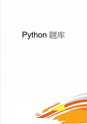 Python题库(38页).doc
