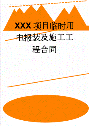 XXX项目临时用电报装及施工工程合同(10页).doc