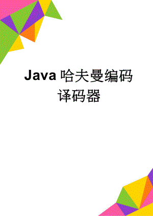Java哈夫曼编码译码器(29页).doc