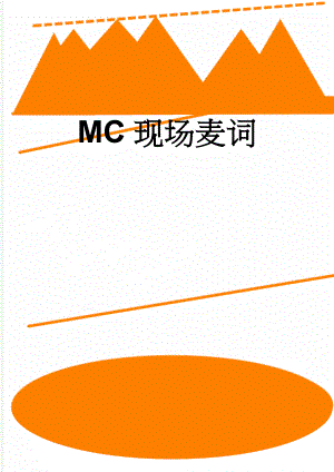MC现场麦词(4页).doc