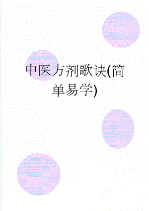 中医方剂歌诀(简单易学)(9页).doc