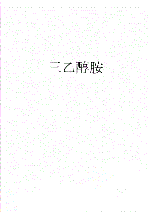 三乙醇胺(3页).doc