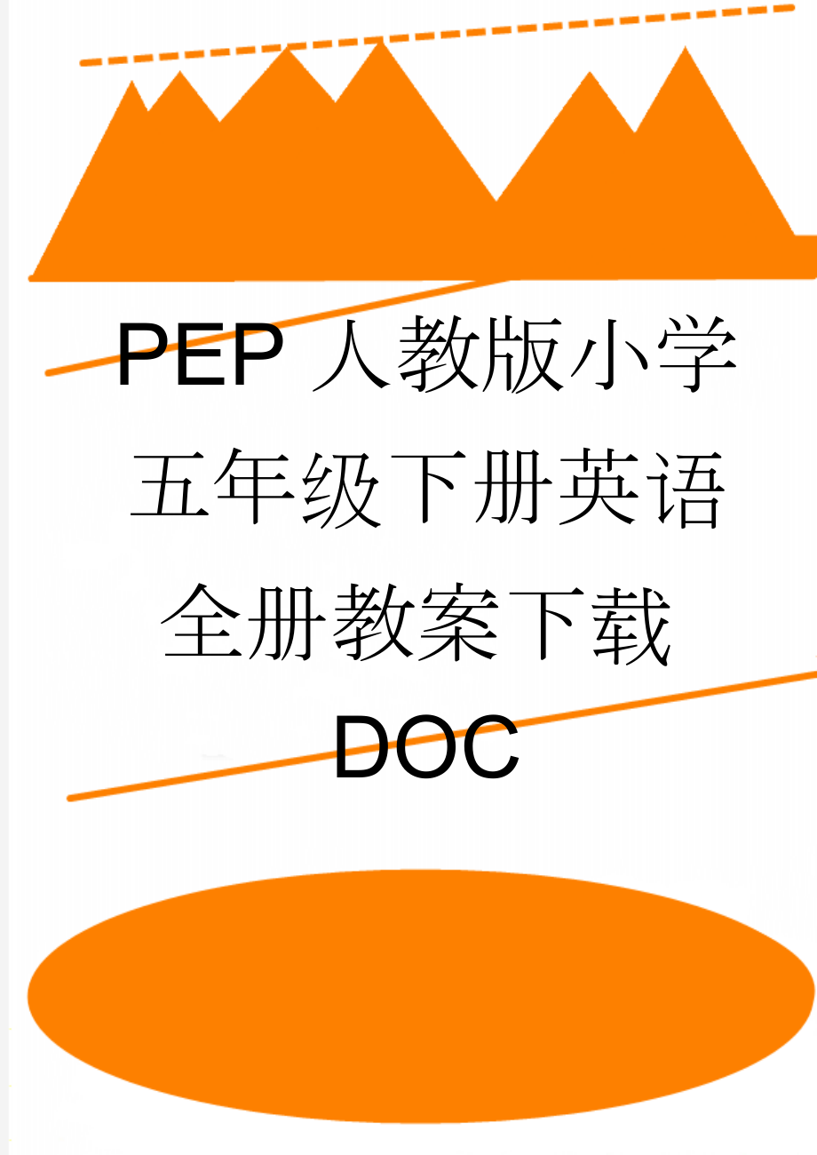 PEP人教版小学五年级下册英语全册教案下载DOC(88页).doc_第1页