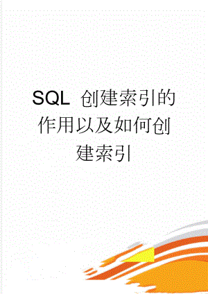 SQL 创建索引的作用以及如何创建索引(3页).doc