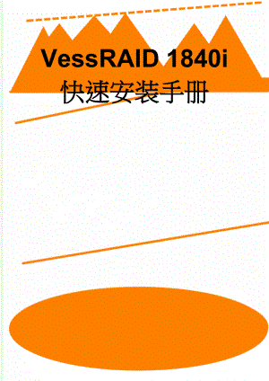 VessRAID 1840i 快速安装手册(4页).doc