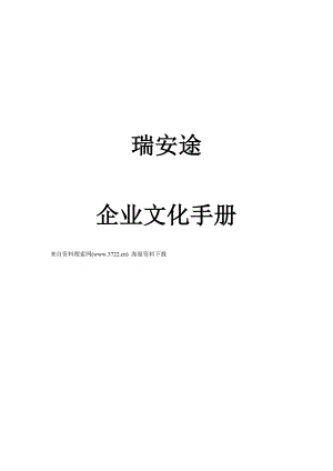郑州瑞安途科技有限公司企业文化手册-经营战略及管理模式(DOC-10页).doc