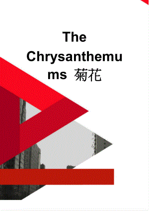 The Chrysanthemums 菊花(16页).doc