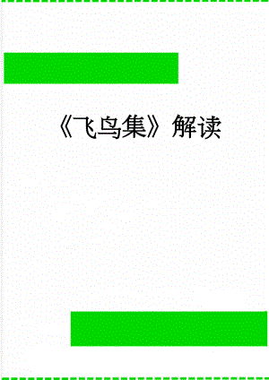 飞鸟集解读(7页).doc