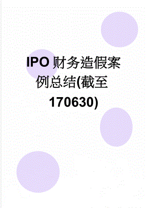 IPO财务造假案例总结(截至170630)(7页).doc