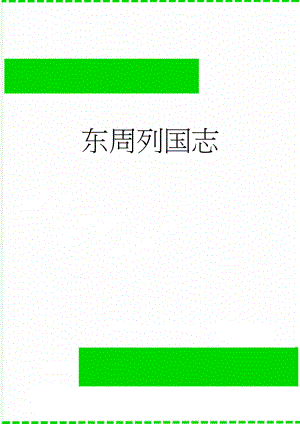 东周列国志(8页).doc