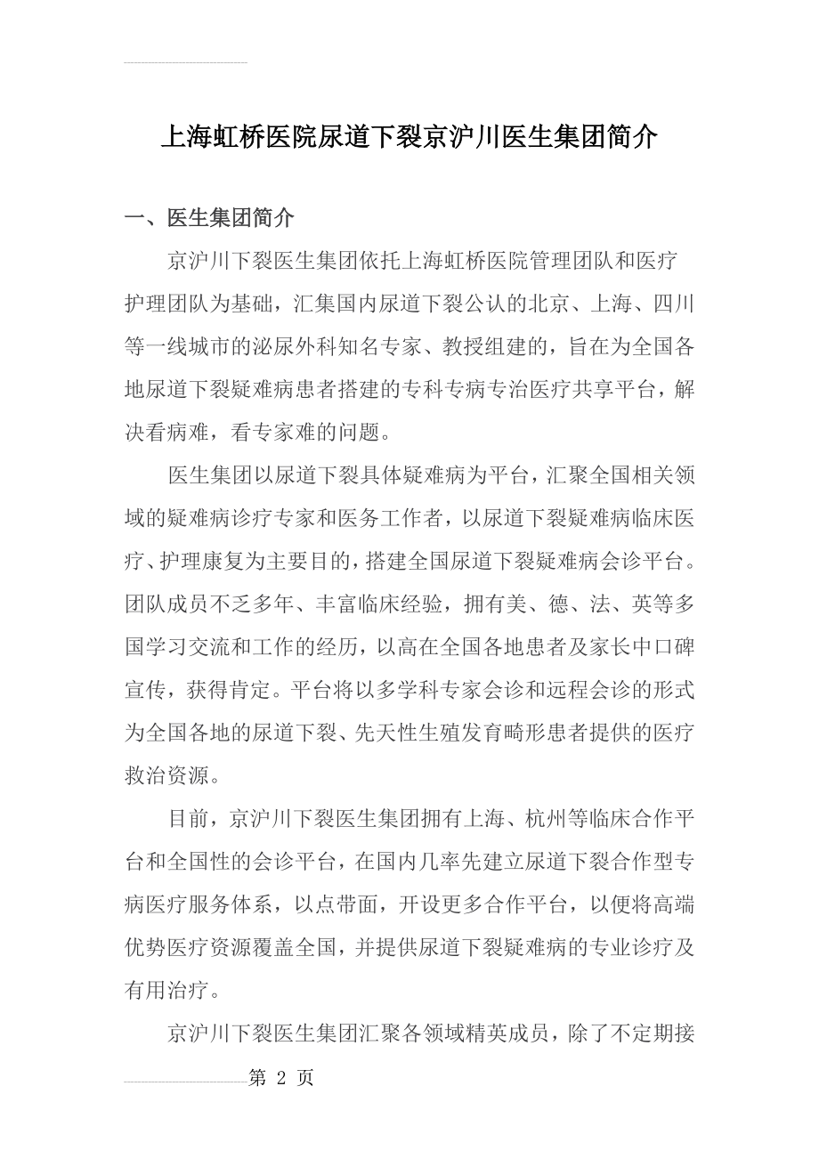 上海虹桥医院尿道下裂京沪川医生集团简介(5页).doc_第2页