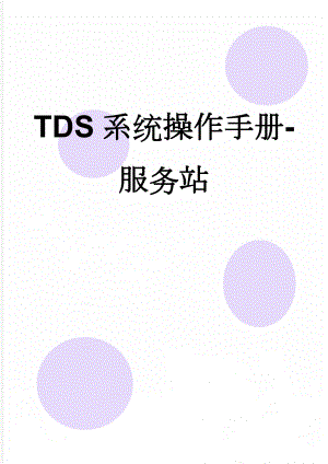 TDS系统操作手册-服务站(12页).doc