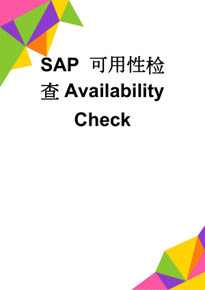 SAP 可用性检查Availability Check(8页).doc