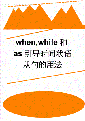 when,while和as引导时间状语从句的用法(5页).doc