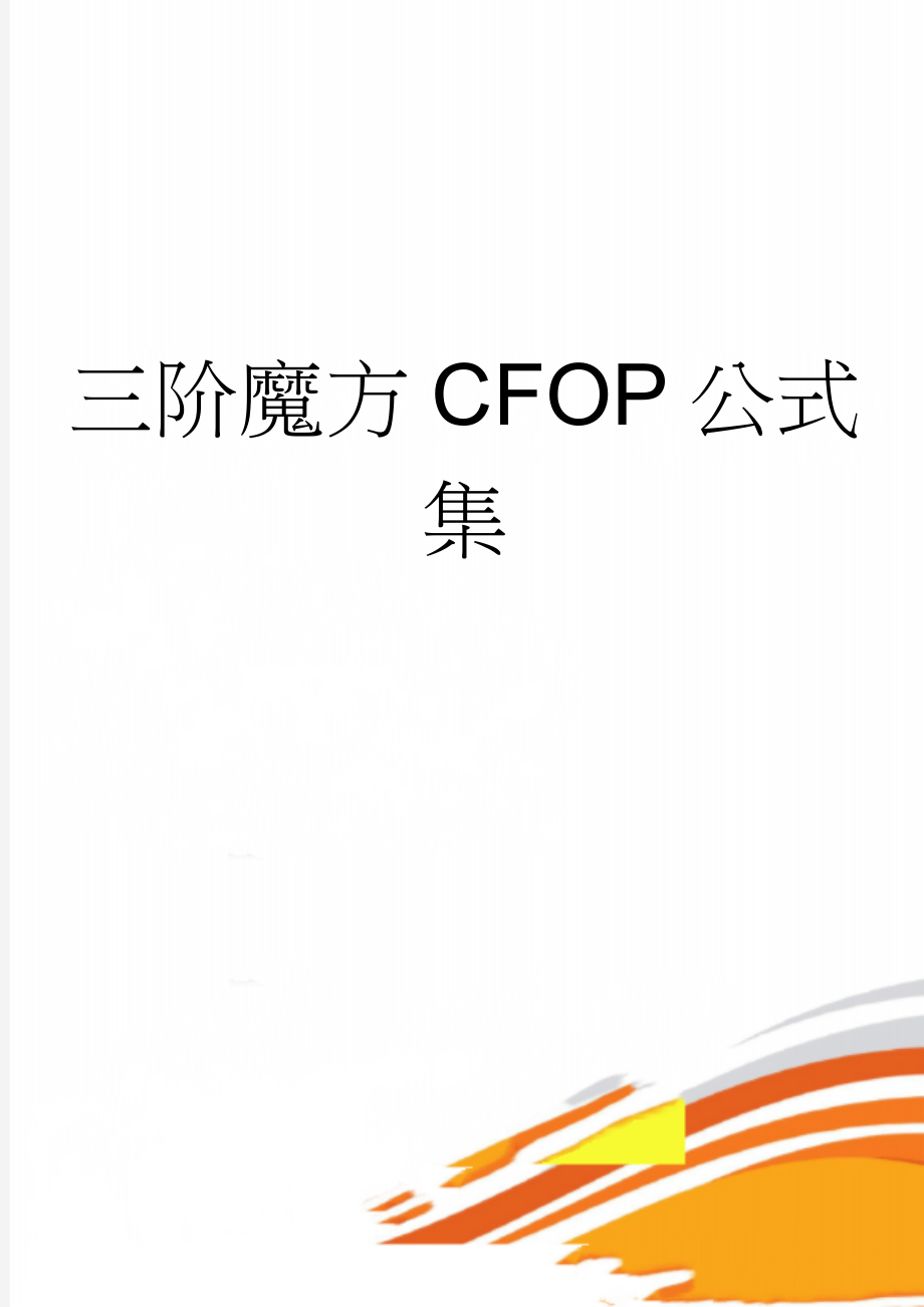 三阶魔方CFOP公式集(5页).doc_第1页