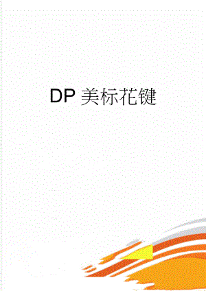 DP美标花键(2页).doc