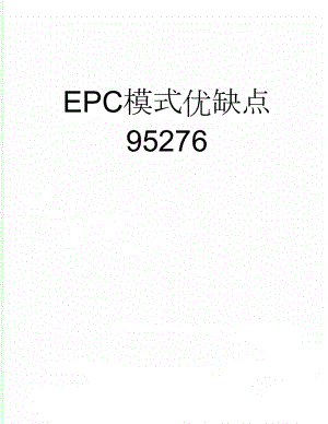 EPC模式优缺点95276(2页).doc