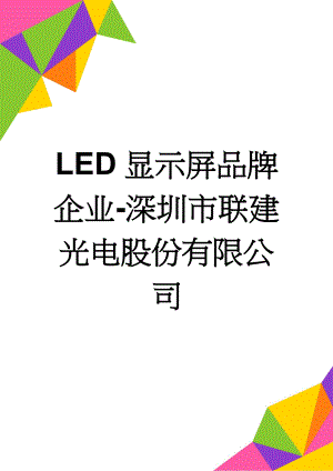 LED显示屏品牌企业-深圳市联建光电股份有限公司(9页).doc
