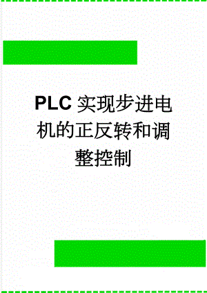 PLC实现步进电机的正反转和调整控制(5页).doc