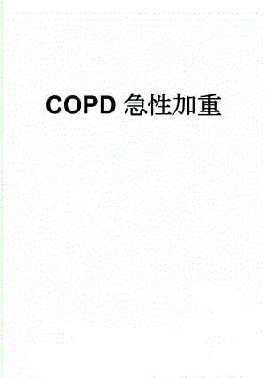 COPD急性加重(6页).doc